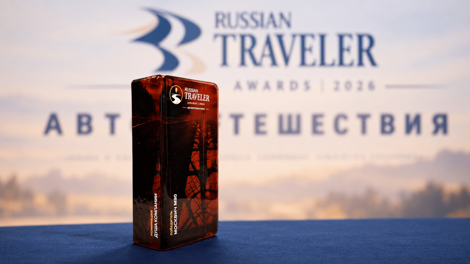 Москвич М90 стал победителем премии Russian Traveler Awards 2026 в номинации «Душа компании»
