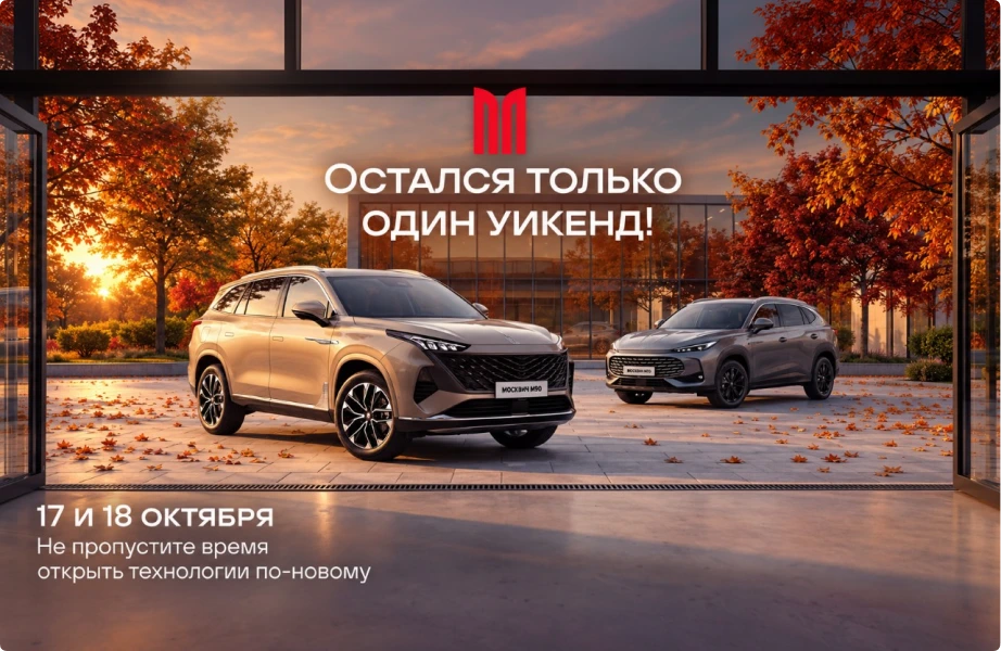 Открой Москвич: ещё два дня для знакомства с кроссоверами линейки М