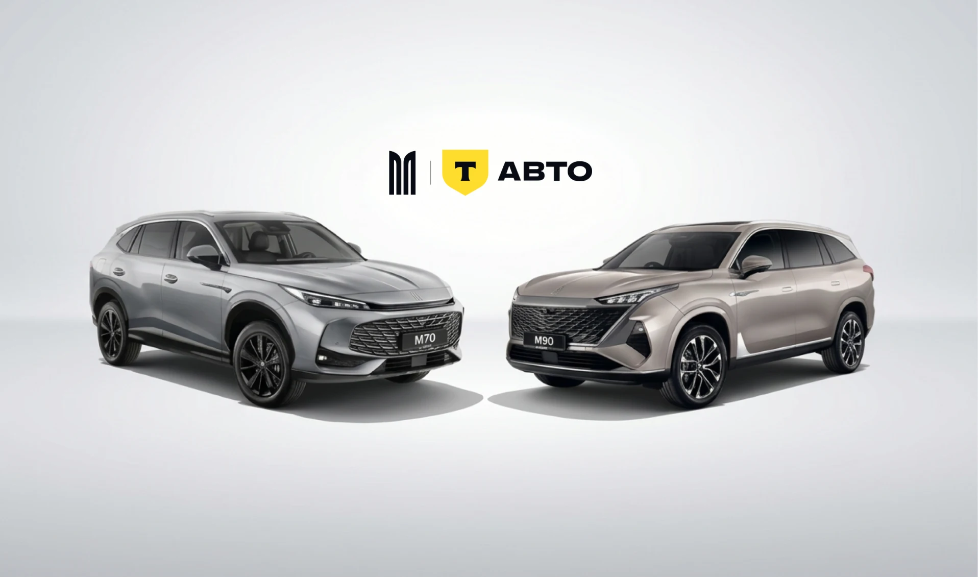 Москвич и Т-Авто запустили совместную партнёрскую программу на автомобили линейки М