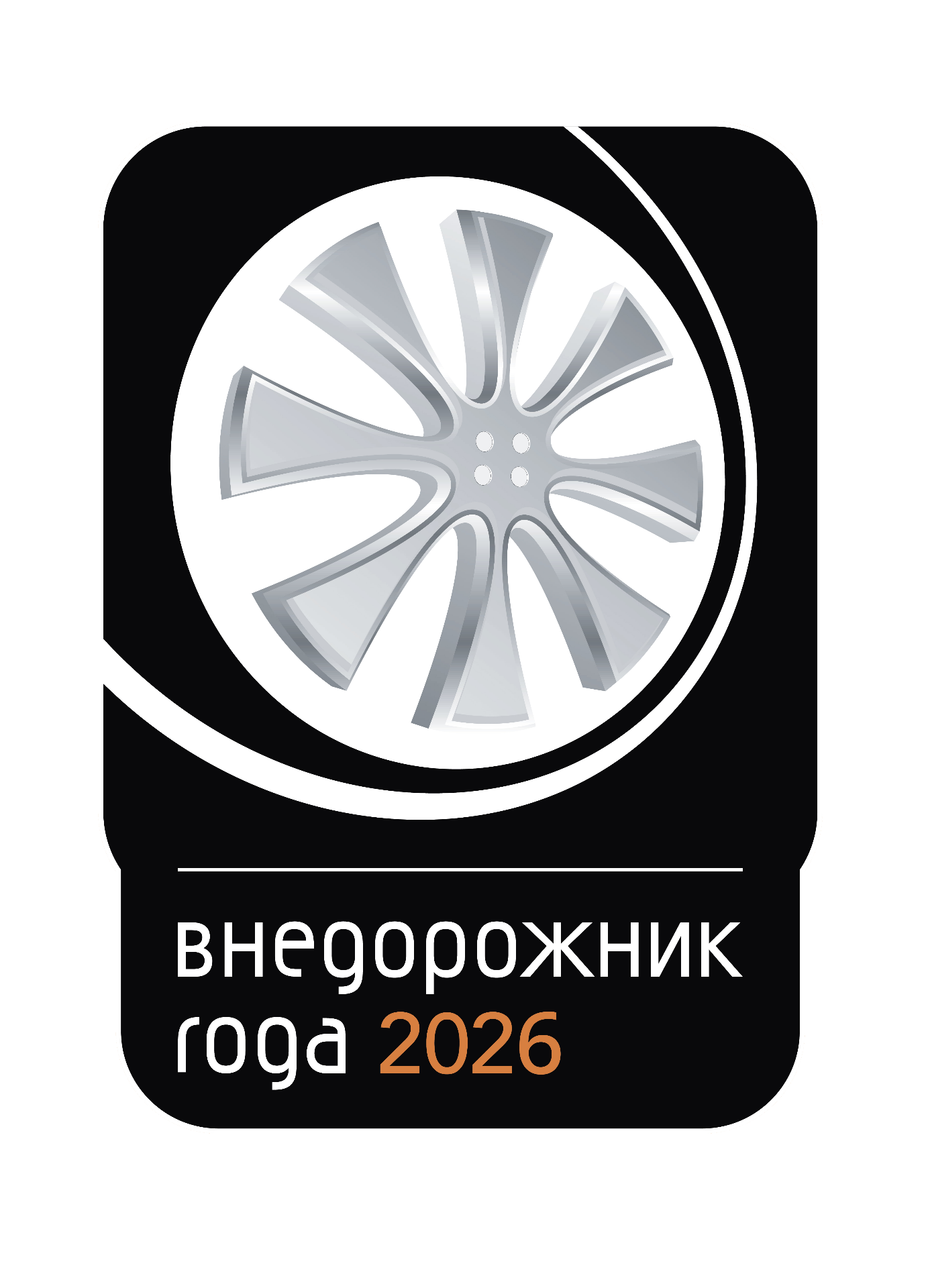Внедорожник года 2026